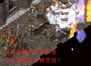 玛雅神殿BOSS单职业传奇的属性如何克制? 玛雅神殿BOSS单职业传奇的属性如何克制?