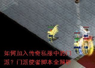 如何加入传奇私服中的门派?门派使者脚本全解析 如何加入传奇私服中的门派?门派使者脚本全解析