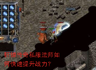 轩辕传奇私服法师如何快速提升战力? 轩辕传奇私服法师如何快速提升战力?