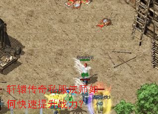 轩辕传奇私服法师如何快速提升战力? 轩辕传奇私服法师如何快速提升战力?