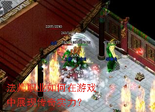 法师职业如何在游戏中展现传奇实力? 法师职业如何在游戏中展现传奇实力?