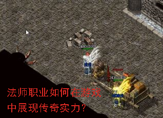 法师职业如何在游戏中展现传奇实力? 法师职业如何在游戏中展现传奇实力?