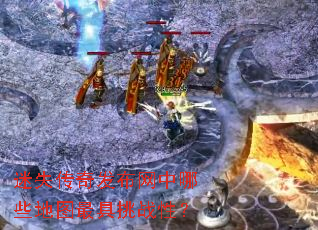 迷失传奇发布网中哪些地图最具挑战性? 迷失传奇发布网中哪些地图最具挑战性?