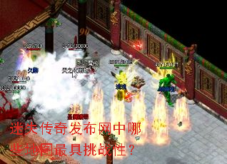 迷失传奇发布网中哪些地图最具挑战性? 迷失传奇发布网中哪些地图最具挑战性?