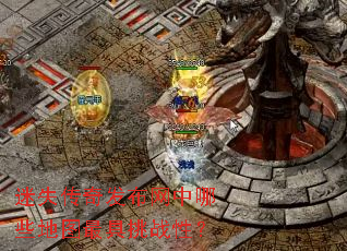 迷失传奇发布网中哪些地图最具挑战性? 迷失传奇发布网中哪些地图最具挑战性?