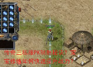 传奇三私服PK制胜秘诀?宝宝修炼如何快速提升战力? 传奇三私服PK制胜秘诀?宝宝修炼如何快速提升战力?