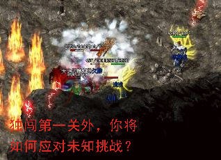 独闯第一关外,你将如何应对未知挑战? 独闯第一关外,你将如何应对未知挑战?
