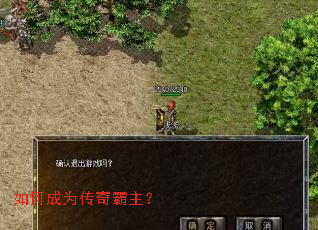 如何成为传奇霸主? 如何成为传奇霸主?