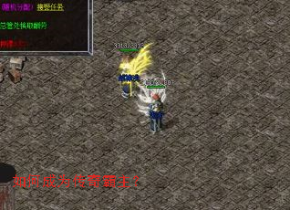 如何成为传奇霸主? 如何成为传奇霸主?