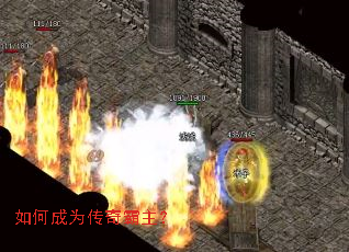 如何成为传奇霸主? 如何成为传奇霸主?