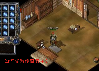 如何成为传奇霸主? 如何成为传奇霸主?