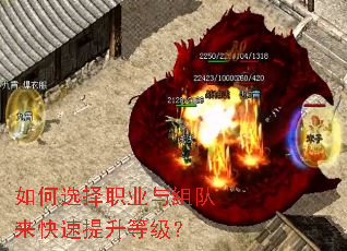 如何选择职业与组队来快速提升等级? 如何选择职业与组队来快速提升等级?