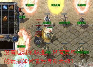 没有垃圾的职业,只有菜鸟的玩家如何成为传奇大神? 没有垃圾的职业,只有菜鸟的玩家如何成为传奇大神?
