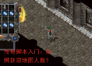 传奇脚本入门:如何获取地图人数? 传奇脚本入门:如何获取地图人数?