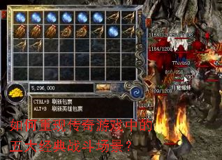 如何重现传奇游戏中的五大经典战斗场景? 如何重现传奇游戏中的五大经典战斗场景?