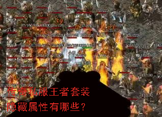 传奇私服王者套装隐藏属性有哪些? 传奇私服王者套装隐藏属性有哪些?
