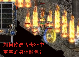 如何修改传奇SF中宝宝的身体颜色? 如何修改传奇SF中宝宝的身体颜色?