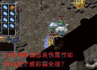 女娲神靴血怒哀伤属性如何搭配才能称霸全服? 女娲神靴血怒哀伤属性如何搭配才能称霸全服?