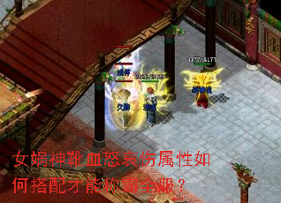 女娲神靴血怒哀伤属性如何搭配才能称霸全服? 女娲神靴血怒哀伤属性如何搭配才能称霸全服?