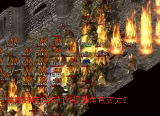 传奇翅膀系统如何提升角色实力? 传奇翅膀系统如何提升角色实力?