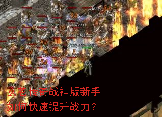 玄苍传奇战神版新手如何快速提升战力? 玄苍传奇战神版新手如何快速提升战力?