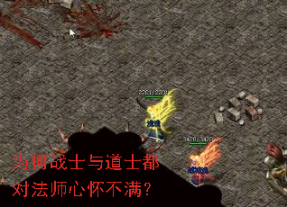 为何战士与道士都对法师心怀不满? 为何战士与道士都对法师心怀不满?