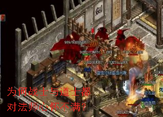 为何战士与道士都对法师心怀不满? 为何战士与道士都对法师心怀不满?
