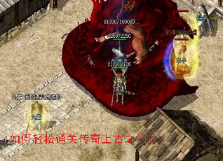 如何轻松通关传奇上古之门? 如何轻松通关传奇上古之门?
