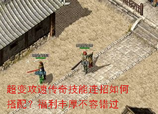 超变攻速传奇技能连招如何搭配?福利丰厚不容错过 超变攻速传奇技能连招如何搭配?福利丰厚不容错过