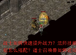 战士如何快速提升战力?法师技能连招怎么搭配?道士召唤兽如何进阶? 战士如何快速提升战力?法师技能连招怎么搭配?道士召唤兽如何进阶?