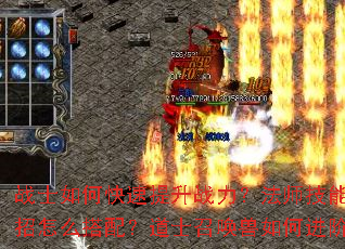 战士如何快速提升战力?法师技能连招怎么搭配?道士召唤兽如何进阶? 战士如何快速提升战力?法师技能连招怎么搭配?道士召唤兽如何进阶?