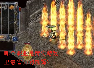 哪个职业是传奇游戏里最省力的选择? 哪个职业是传奇游戏里最省力的选择?
