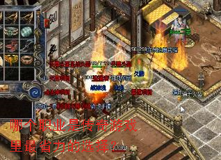 哪个职业是传奇游戏里最省力的选择? 哪个职业是传奇游戏里最省力的选择?
