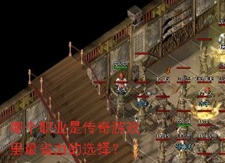 哪个职业是传奇游戏里最省力的选择? 哪个职业是传奇游戏里最省力的选择?
