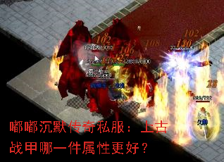 嘟嘟沉默传奇私服:上古战甲哪一件属性更好? 嘟嘟沉默传奇私服:上古战甲哪一件属性更好?