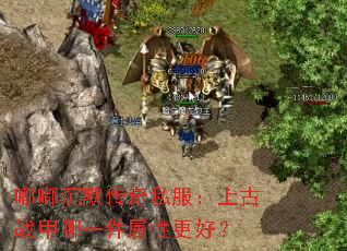 嘟嘟沉默传奇私服:上古战甲哪一件属性更好? 嘟嘟沉默传奇私服:上古战甲哪一件属性更好?