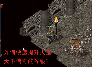 如何快速提升火王天下传奇的等级? 如何快速提升火王天下传奇的等级?