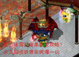 复古冰雪打金单职业攻略?永久回收妖兽如何爆一切 复古冰雪打金单职业攻略?永久回收妖兽如何爆一切