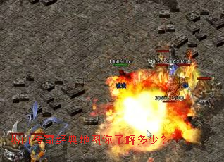 热血传奇经典地图你了解多少? 热血传奇经典地图你了解多少?
