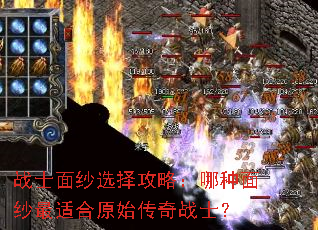 战士面纱选择攻略:哪种面纱最适合原始传奇战士? 战士面纱选择攻略:哪种面纱最适合原始传奇战士?