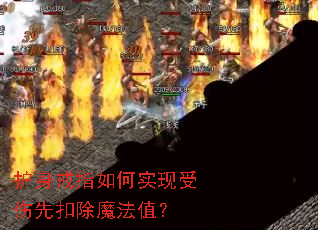 护身戒指如何实现受伤先扣除魔法值? 护身戒指如何实现受伤先扣除魔法值?