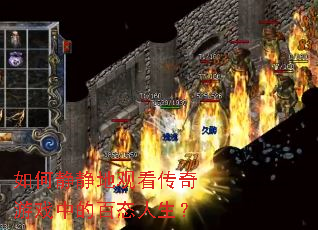 如何静静地观看传奇游戏中的百态人生? 如何静静地观看传奇游戏中的百态人生?