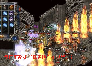 传奇前期哪些任务绝对不能错过? 传奇前期哪些任务绝对不能错过?