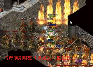 传奇前期哪些任务绝对不能错过? 传奇前期哪些任务绝对不能错过?