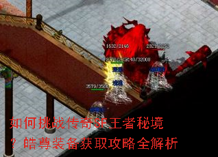 如何挑战传奇SF王者秘境?皓尊装备获取攻略全解析 如何挑战传奇SF王者秘境?皓尊装备获取攻略全解析