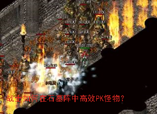战士如何在石墓阵中高效PK怪物? 战士如何在石墓阵中高效PK怪物?