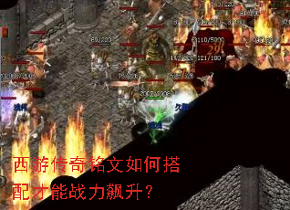 西游传奇铭文如何搭配才能战力飙升? 西游传奇铭文如何搭配才能战力飙升?
