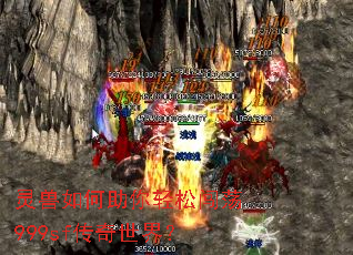 灵兽如何助你轻松闯荡999sf传奇世界? 灵兽如何助你轻松闯荡999sf传奇世界?