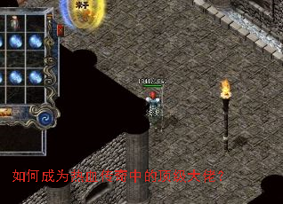 如何成为热血传奇中的顶级大佬? 如何成为热血传奇中的顶级大佬?