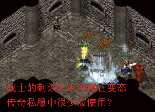 战士的刺杀剑术为何在变态传奇私服中很少被使用? 战士的刺杀剑术为何在变态传奇私服中很少被使用?